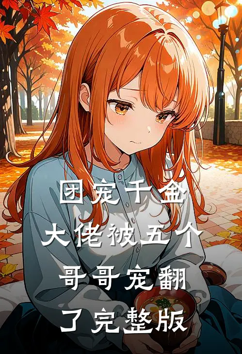 团宠千金：大佬被五个哥哥宠翻了完整版