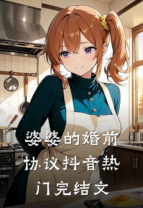 婆婆的婚前协议抖音热门完结文