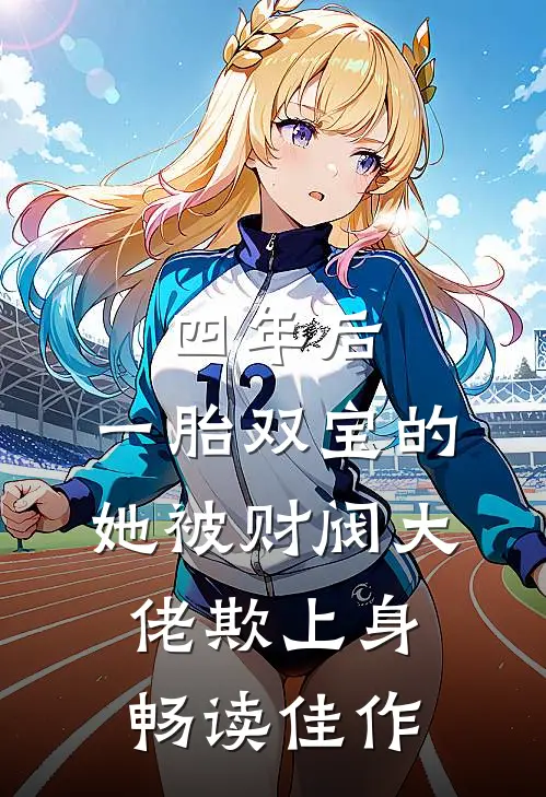 四年后，一胎双宝的她被财阀大佬欺上身畅读佳作