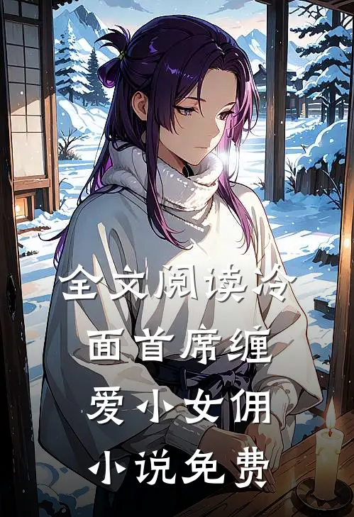 全文阅读冷面首席缠爱小女佣小说免费