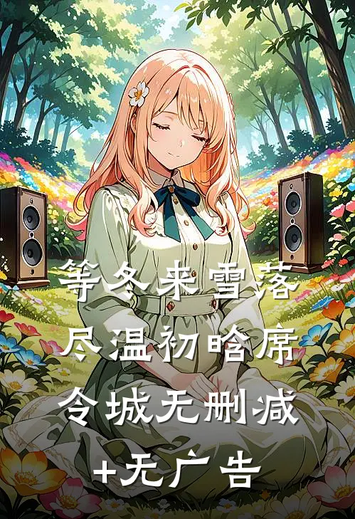 等冬来雪落尽温初晗席令城无删减+无广告