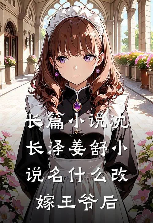 长篇小说沈长泽姜舒小说名什么改嫁王爷后
