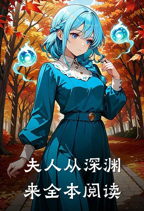 夫人从深渊来全本阅读