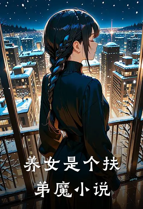 养女是个扶弟魔小说