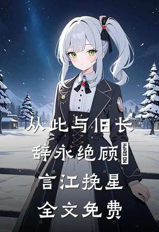 从此与旧长辞永绝顾璟言江挽星全文免费