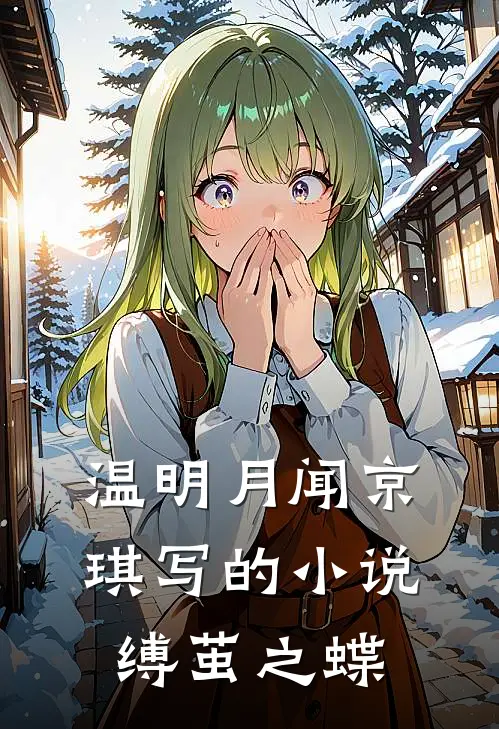 温明月闻京琪写的小说缚茧之蝶
