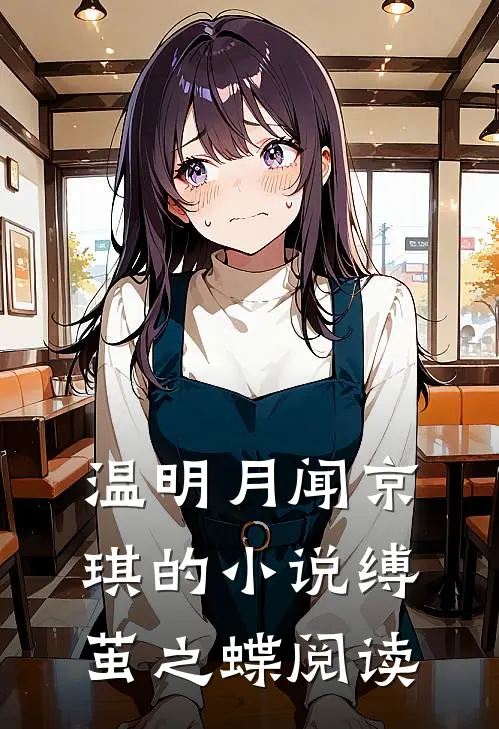 温明月闻京琪的小说缚茧之蝶阅读