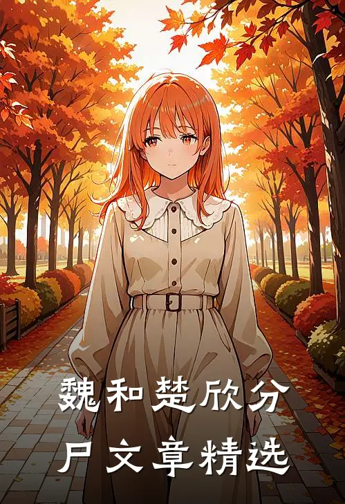 魏和楚欣分尸文章精选