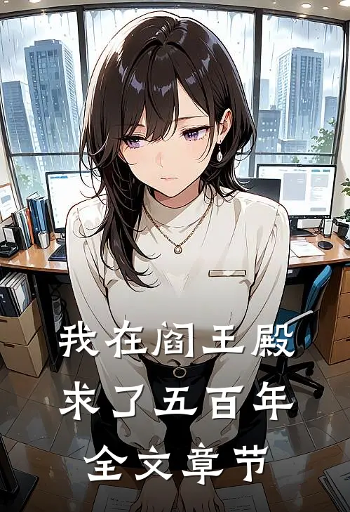 我在阎王殿求了五百年全文章节