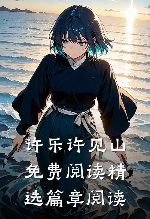 许乐许见山免费阅读精选篇章阅读