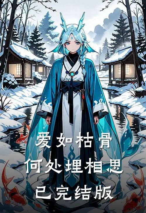 爱如枯骨，何处埋相思已完结版