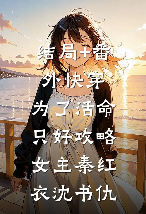结局+番外快穿：为了活命，只好攻略女主秦红衣沈书仇