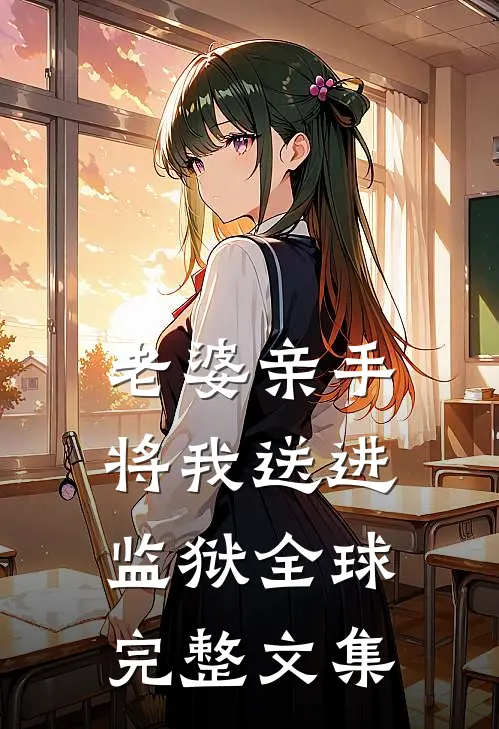 老婆亲手将我送进监狱全球完整文集