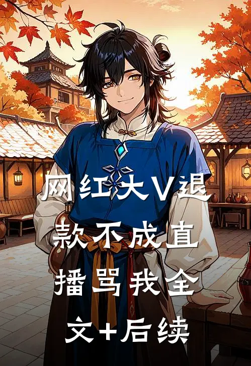 网红大V退款不成直播骂我全文+后续