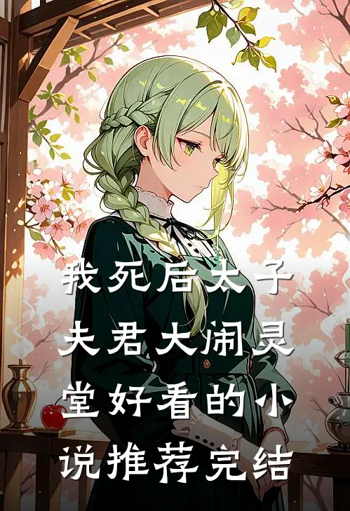 我死后太子夫君大闹灵堂好看的小说推荐完结