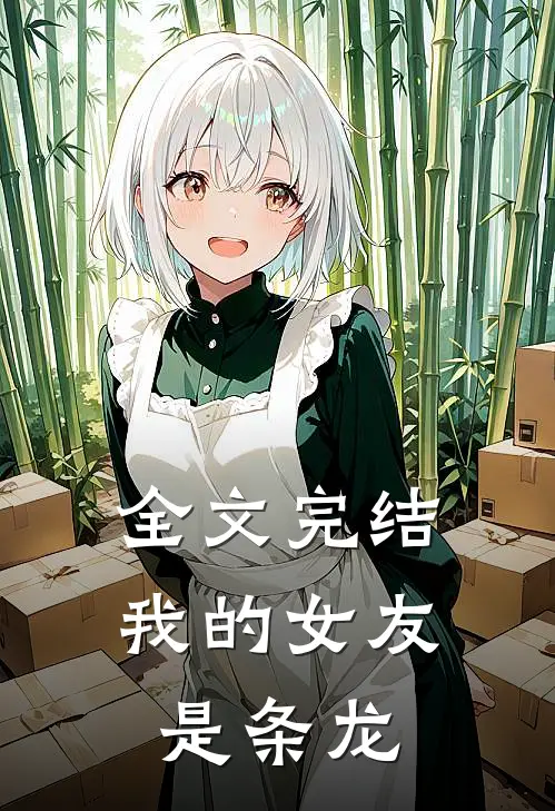 全文完结我的女友是条龙