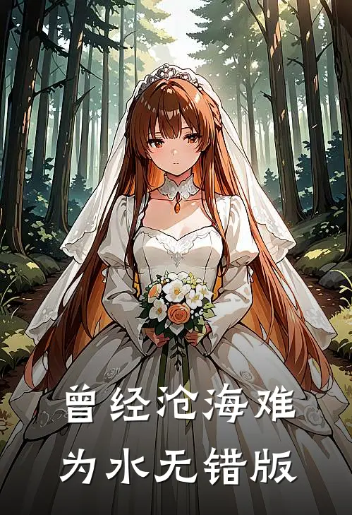 曾经沧海难为水无错版
