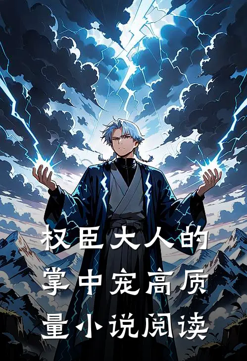 权臣大人的掌中宠高质量小说阅读