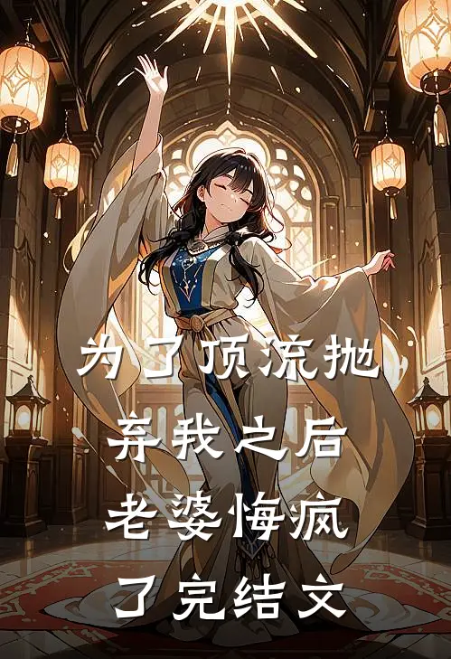 为了顶流抛弃我之后，老婆悔疯了完结文