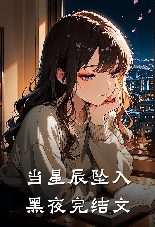 当星辰坠入黑夜完结文