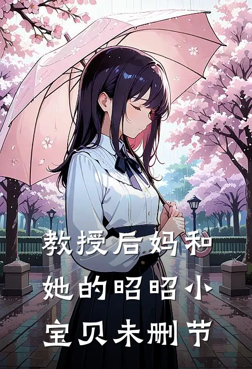 教授后妈和她的昭昭小宝贝未删节