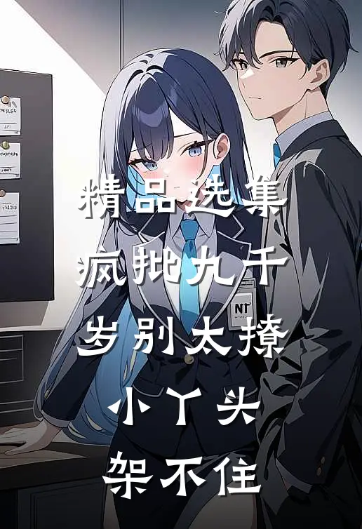 精品选集疯批九千岁别太撩，小丫头架不住