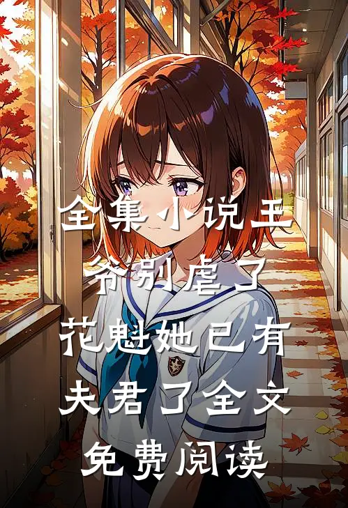 全集小说王爷别虐了,花魁她已有夫君了全文免费阅读