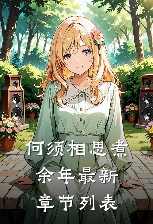 何须相思煮余年最新章节列表