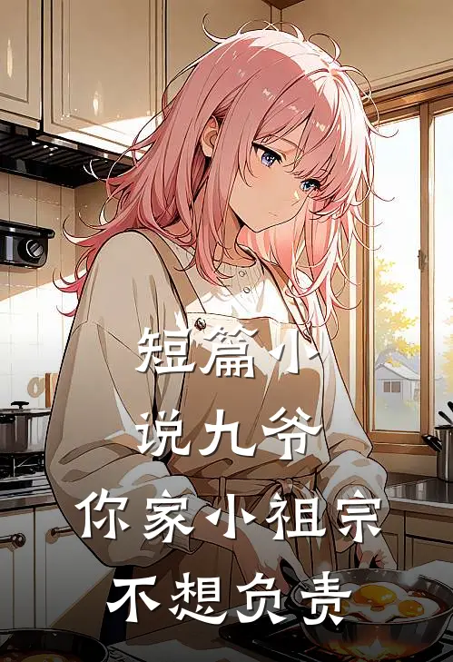 短篇小说九爷，你家小祖宗不想负责