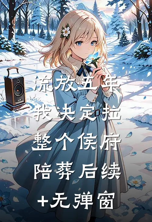 流放五年，我决定拉整个侯府陪葬后续+无弹窗