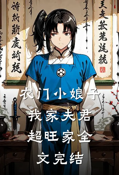 农门小娘子：我家夫君超旺家全文完结