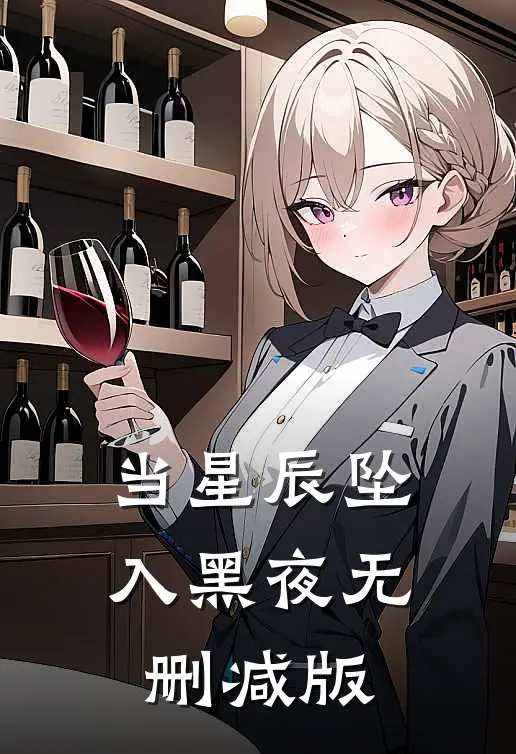 当星辰坠入黑夜无删减版