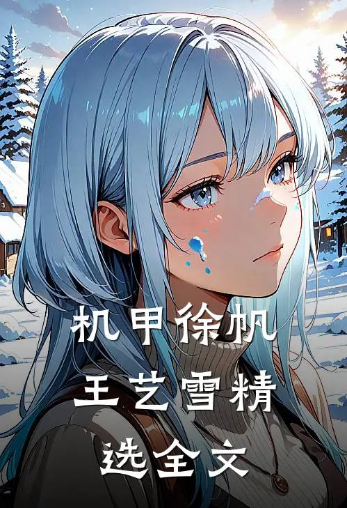 机甲徐帆王艺雪精选全文