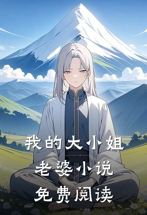 我的大小姐老婆小说免费阅读