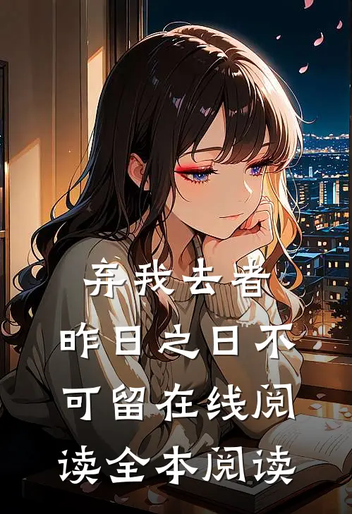 弃我去者，昨日之日不可留在线阅读全本阅读