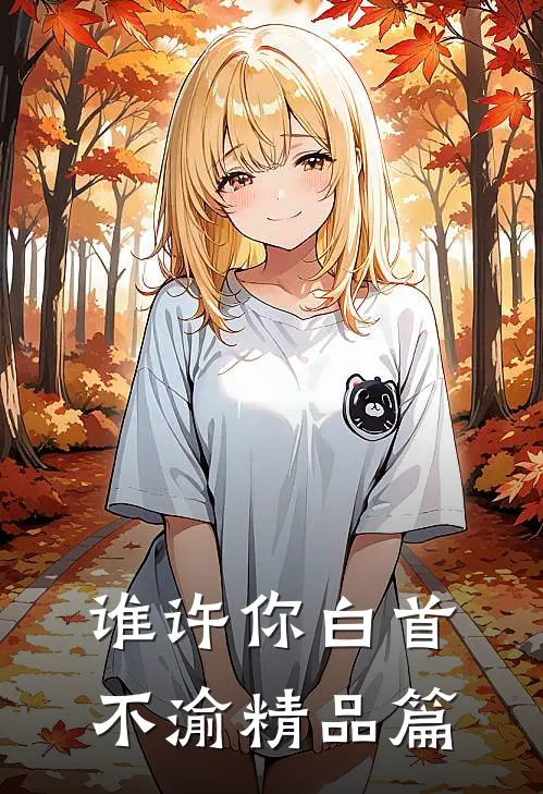 谁许你白首不渝精品篇