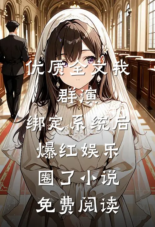 优质全文我,群演,绑定系统后爆红娱乐圈了小说免费阅读