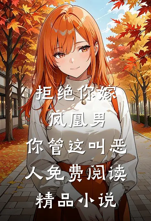拒绝你嫁凤凰男,你管这叫恶人免费阅读精品小说