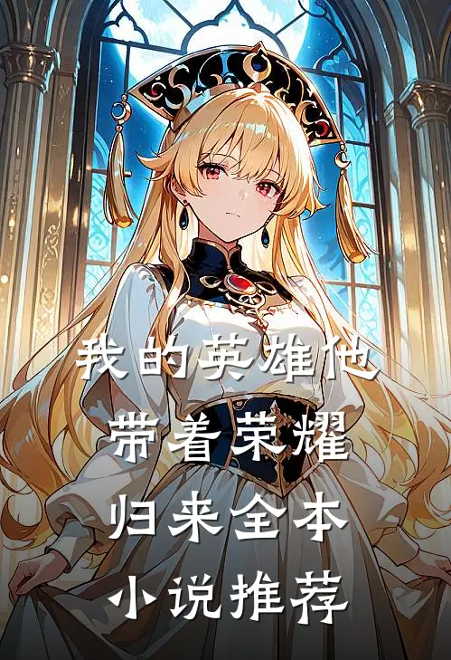 我的英雄他带着荣耀归来全本小说推荐
