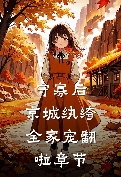 守寡后，京城纨绔全家宠翻啦章节