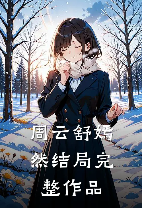 周云舒嫣然结局完整作品