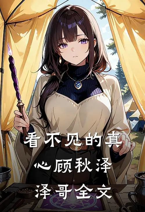 看不见的真心顾秋泽泽哥全文