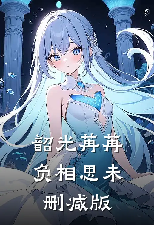 韶光苒苒负相思未删减版