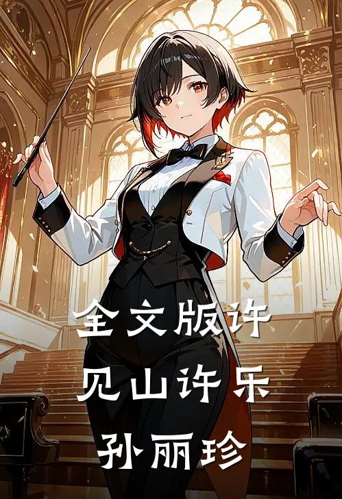 全文版许见山许乐孙丽珍