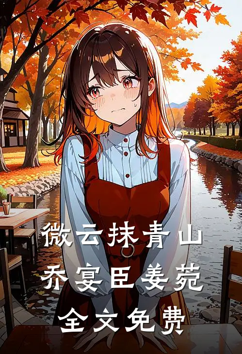 微云抹青山乔宴臣姜菀全文免费