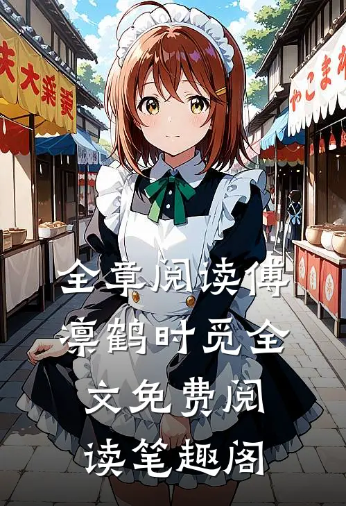 全章阅读傅凛鹤时觅全文免费阅读笔趣阁