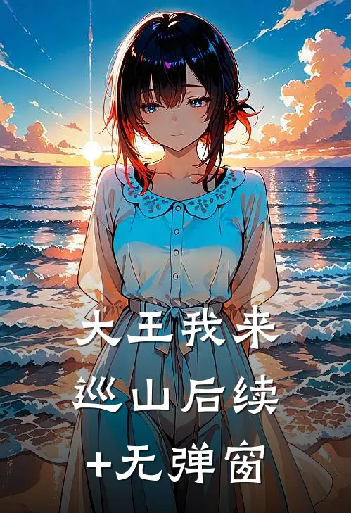 大王我来巡山后续+无弹窗