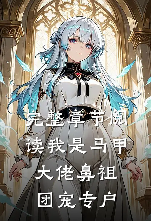 完整章节阅读我是马甲大佬鼻祖，团宠专户