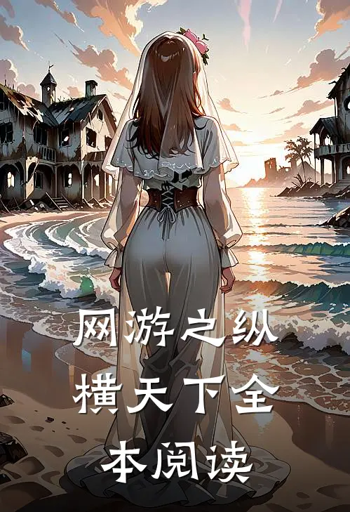 网游之纵横天下全本阅读