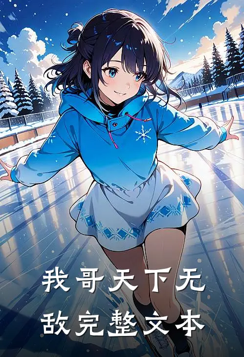 我哥天下无敌完整文本
